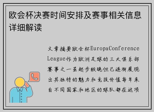 欧会杯决赛时间安排及赛事相关信息详细解读