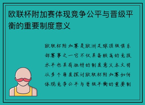 欧联杯附加赛体现竞争公平与晋级平衡的重要制度意义