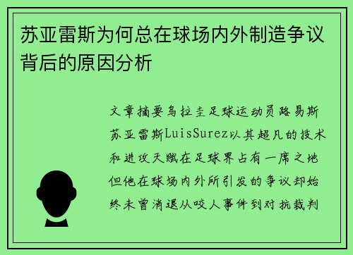 苏亚雷斯为何总在球场内外制造争议背后的原因分析