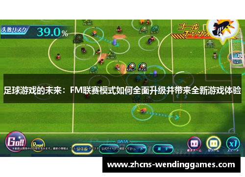 足球游戏的未来：FM联赛模式如何全面升级并带来全新游戏体验
