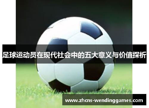 足球运动员在现代社会中的五大意义与价值探析