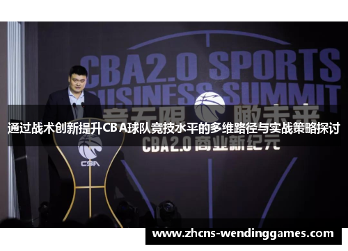 通过战术创新提升CBA球队竞技水平的多维路径与实战策略探讨