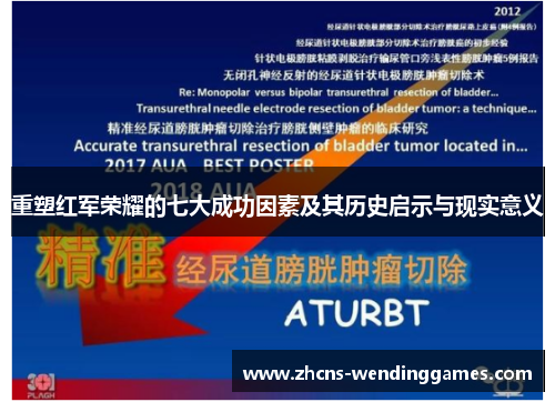 重塑红军荣耀的七大成功因素及其历史启示与现实意义