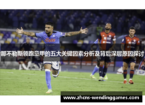 那不勒斯领跑意甲的五大关键因素分析及背后深层原因探讨
