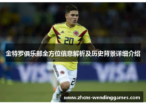 金特罗俱乐部全方位信息解析及历史背景详细介绍