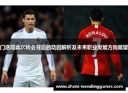 门迭塔此次转会背后的动因解析及未来职业发展方向展望