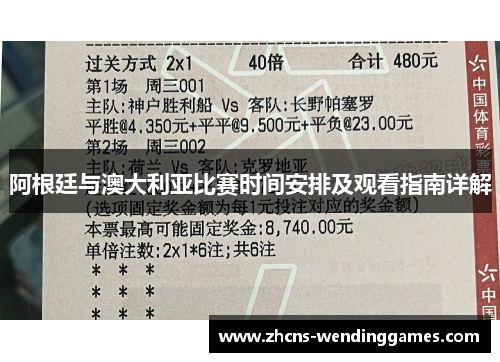 阿根廷与澳大利亚比赛时间安排及观看指南详解