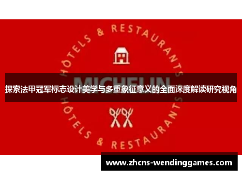 探索法甲冠军标志设计美学与多重象征意义的全面深度解读研究视角