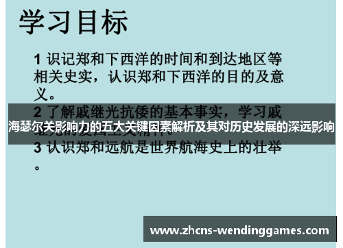 海瑟尔关影响力的五大关键因素解析及其对历史发展的深远影响