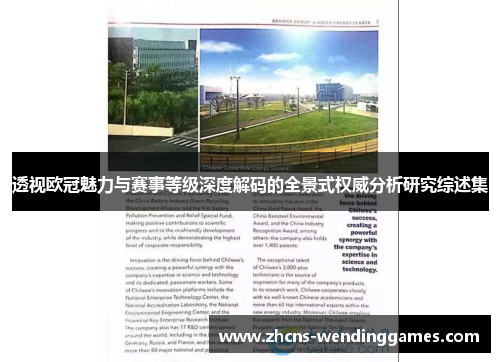 透视欧冠魅力与赛事等级深度解码的全景式权威分析研究综述集