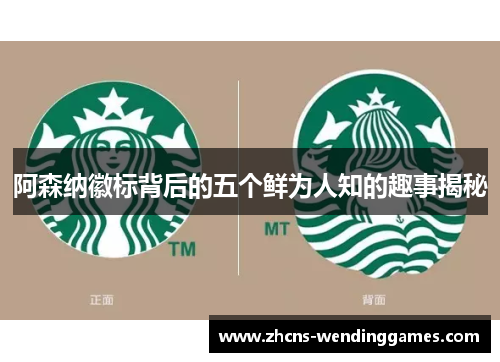 阿森纳徽标背后的五个鲜为人知的趣事揭秘