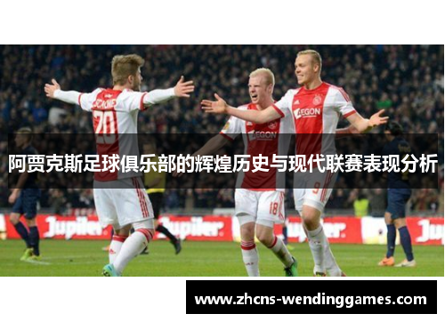 阿贾克斯足球俱乐部的辉煌历史与现代联赛表现分析
