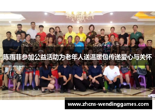 陈雨菲参加公益活动为老年人送温暖包传递爱心与关怀