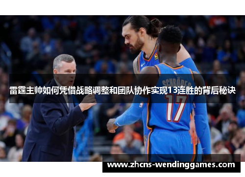 雷霆主帅如何凭借战略调整和团队协作实现13连胜的背后秘诀