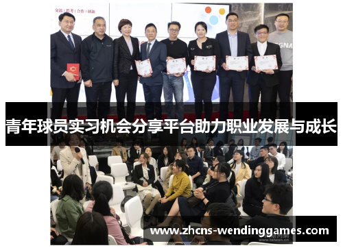 青年球员实习机会分享平台助力职业发展与成长