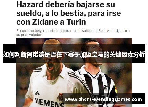 如何判断阿诺德是否在下赛季加盟皇马的关键因素分析