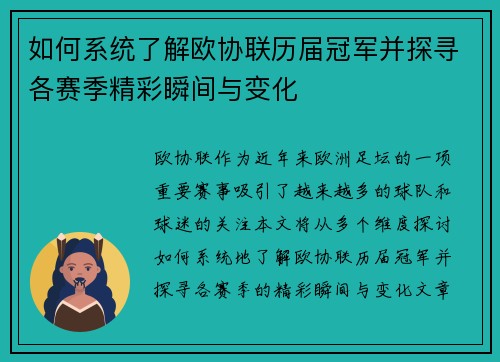 如何系统了解欧协联历届冠军并探寻各赛季精彩瞬间与变化