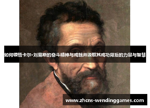 如何领悟卡尔·刘易斯的奋斗精神与成就并汲取其成功背后的力量与智慧