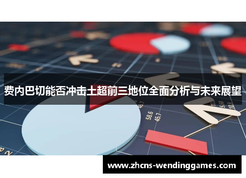 费内巴切能否冲击土超前三地位全面分析与未来展望