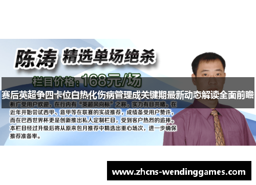 赛后英超争四卡位白热化伤病管理成关键期最新动态解读全面前瞻