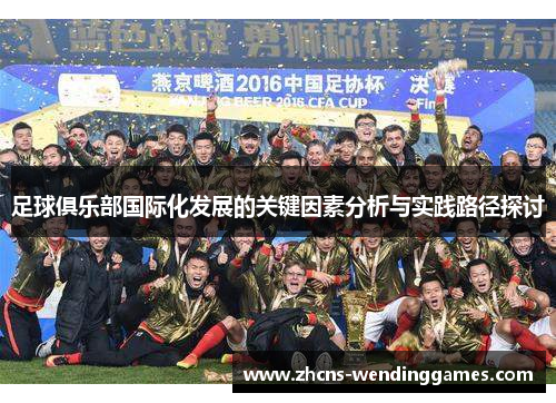 足球俱乐部国际化发展的关键因素分析与实践路径探讨