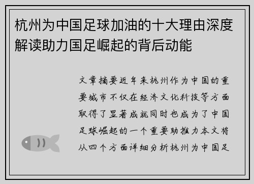 杭州为中国足球加油的十大理由深度解读助力国足崛起的背后动能