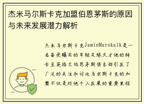 杰米马尔斯卡克加盟伯恩茅斯的原因与未来发展潜力解析