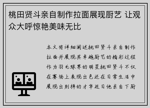桃田贤斗亲自制作拉面展现厨艺 让观众大呼惊艳美味无比